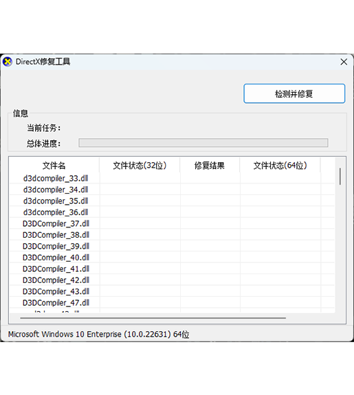 DirectX修复工具